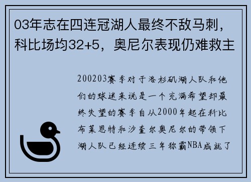 03年志在四连冠湖人最终不敌马刺，科比场均32+5，奥尼尔表现仍难救主