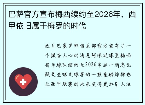 巴萨官方宣布梅西续约至2026年，西甲依旧属于梅罗的时代