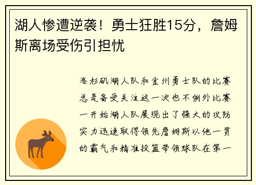 湖人惨遭逆袭！勇士狂胜15分，詹姆斯离场受伤引担忧