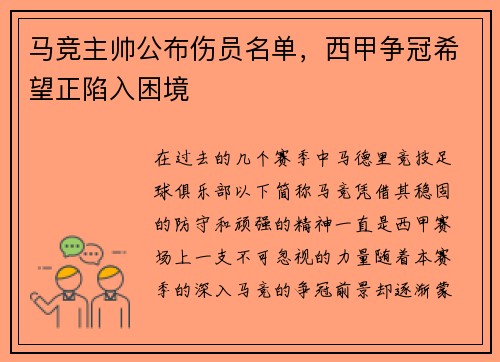 马竞主帅公布伤员名单，西甲争冠希望正陷入困境