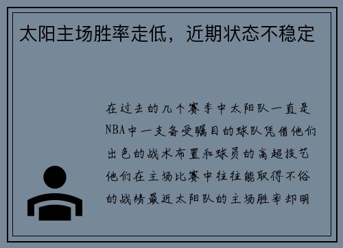 太阳主场胜率走低，近期状态不稳定