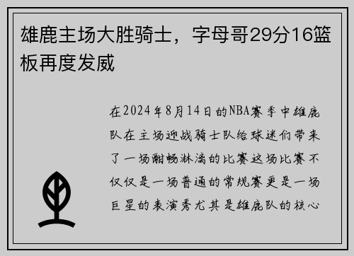 雄鹿主场大胜骑士，字母哥29分16篮板再度发威