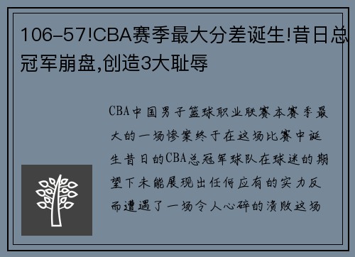 106-57!CBA赛季最大分差诞生!昔日总冠军崩盘,创造3大耻辱