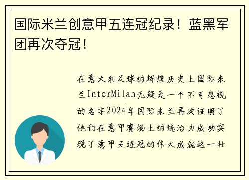 国际米兰创意甲五连冠纪录！蓝黑军团再次夺冠！