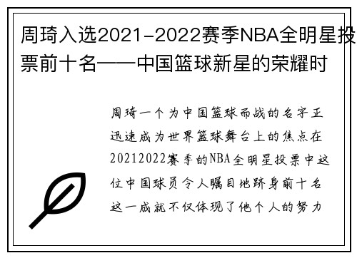 周琦入选2021-2022赛季NBA全明星投票前十名——中国篮球新星的荣耀时刻