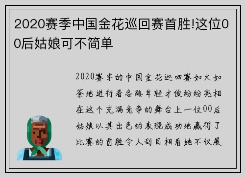 2020赛季中国金花巡回赛首胜!这位00后姑娘可不简单