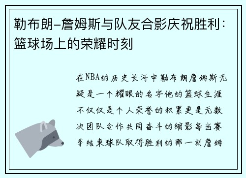 勒布朗-詹姆斯与队友合影庆祝胜利：篮球场上的荣耀时刻