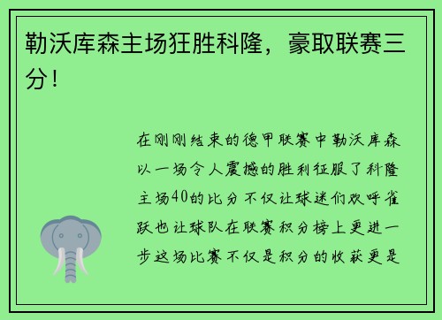 勒沃库森主场狂胜科隆，豪取联赛三分！