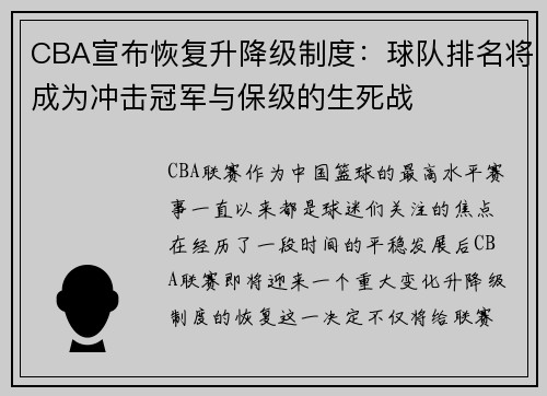 CBA宣布恢复升降级制度：球队排名将成为冲击冠军与保级的生死战