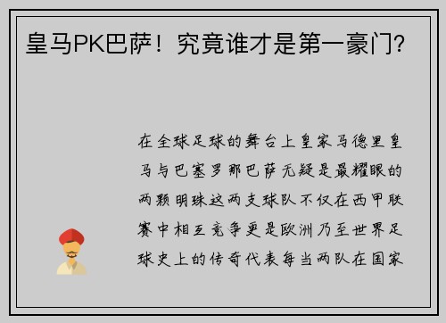 皇马PK巴萨！究竟谁才是第一豪门？