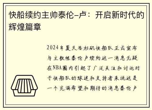 快船续约主帅泰伦-卢：开启新时代的辉煌篇章