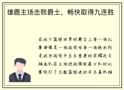 雄鹿主场击败爵士，畅快取得九连胜