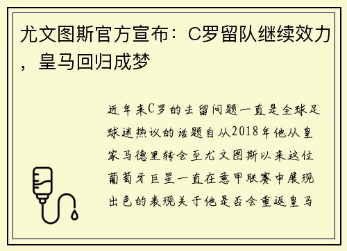 尤文图斯官方宣布：C罗留队继续效力，皇马回归成梦