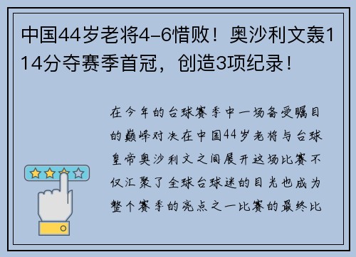 中国44岁老将4-6惜败！奥沙利文轰114分夺赛季首冠，创造3项纪录！