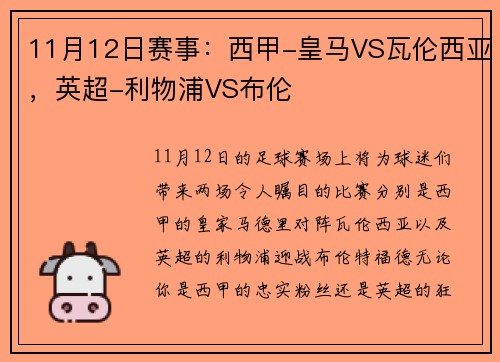 11月12日赛事：西甲-皇马VS瓦伦西亚，英超-利物浦VS布伦