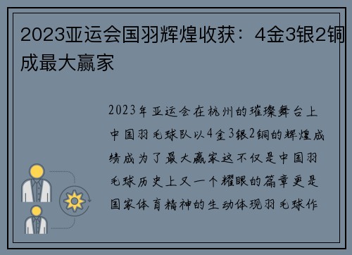 2023亚运会国羽辉煌收获：4金3银2铜成最大赢家