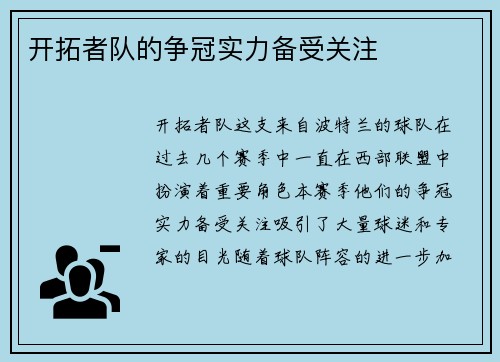 开拓者队的争冠实力备受关注