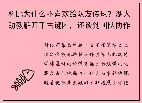 科比为什么不喜欢给队友传球？湖人助教解开千古谜团，还谈到团队协作的重要性