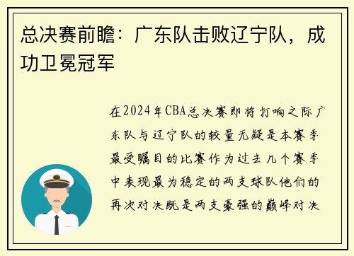 总决赛前瞻：广东队击败辽宁队，成功卫冕冠军