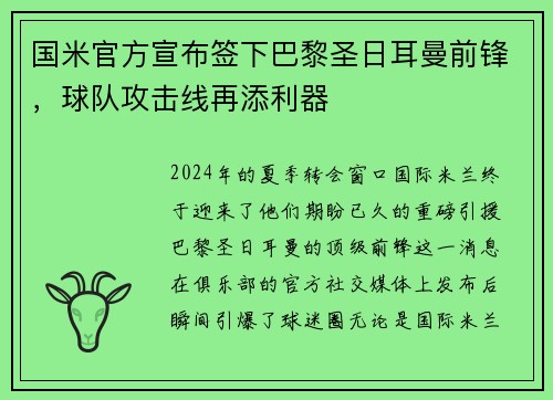 国米官方宣布签下巴黎圣日耳曼前锋，球队攻击线再添利器