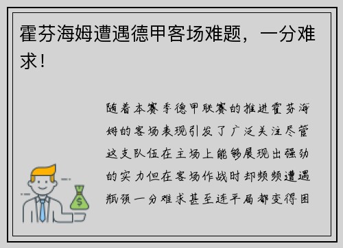 霍芬海姆遭遇德甲客场难题，一分难求！