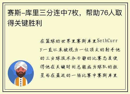 赛斯-库里三分连中7枚，帮助76人取得关键胜利