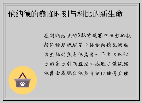 伦纳德的巅峰时刻与科比的新生命