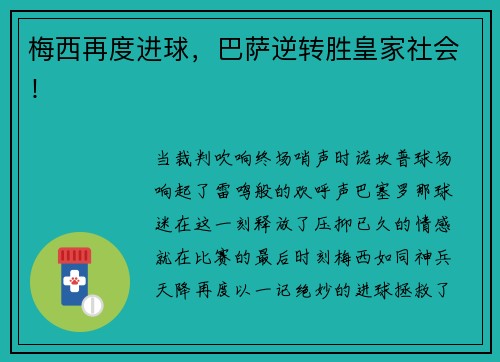 梅西再度进球，巴萨逆转胜皇家社会！