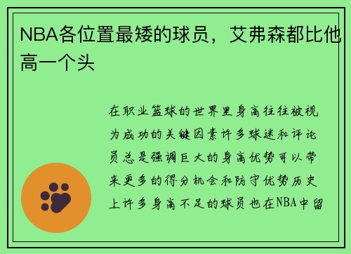 NBA各位置最矮的球员，艾弗森都比他高一个头