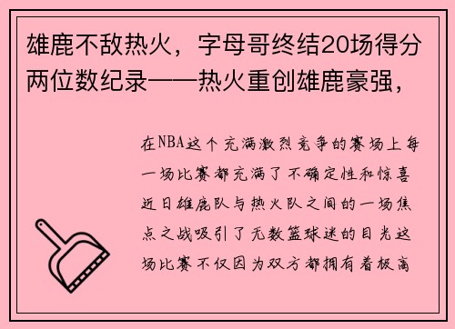 雄鹿不敌热火，字母哥终结20场得分两位数纪录——热火重创雄鹿豪强，字母哥受挫成关注焦点