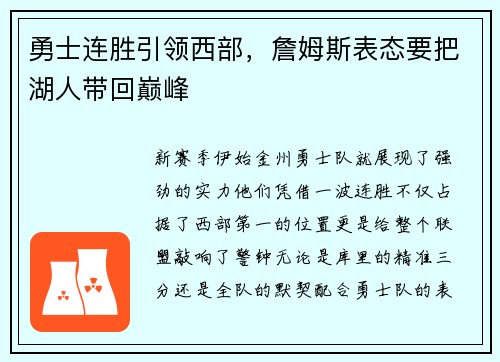 勇士连胜引领西部，詹姆斯表态要把湖人带回巅峰