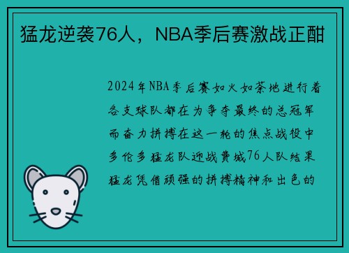 猛龙逆袭76人，NBA季后赛激战正酣