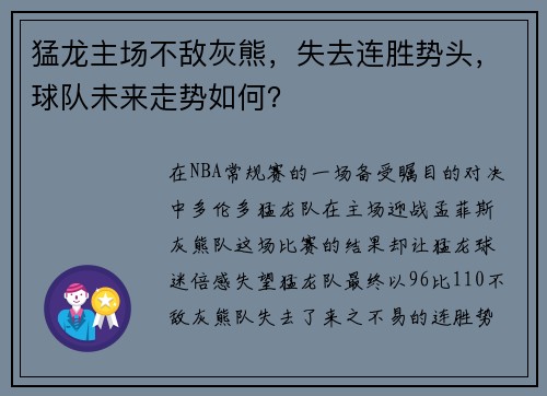 猛龙主场不敌灰熊，失去连胜势头，球队未来走势如何？