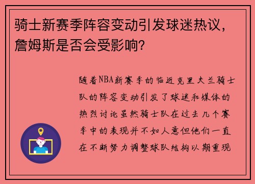 骑士新赛季阵容变动引发球迷热议，詹姆斯是否会受影响？