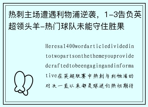 热刺主场遭遇利物浦逆袭，1-3告负英超领头羊-热门球队未能守住胜果