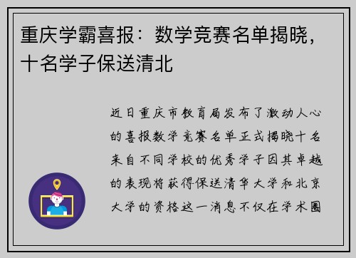 重庆学霸喜报：数学竞赛名单揭晓，十名学子保送清北