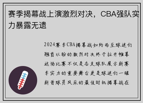 赛季揭幕战上演激烈对决，CBA强队实力暴露无遗