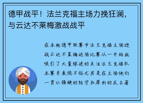 德甲战平！法兰克福主场力挽狂澜，与云达不莱梅激战战平