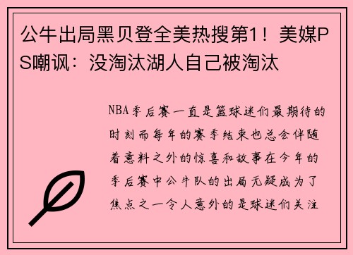 公牛出局黑贝登全美热搜第1！美媒PS嘲讽：没淘汰湖人自己被淘汰