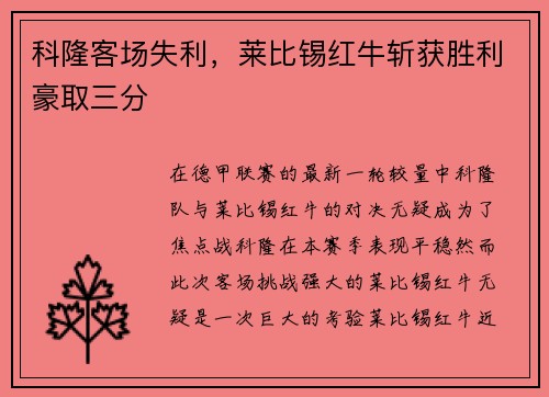 科隆客场失利，莱比锡红牛斩获胜利豪取三分