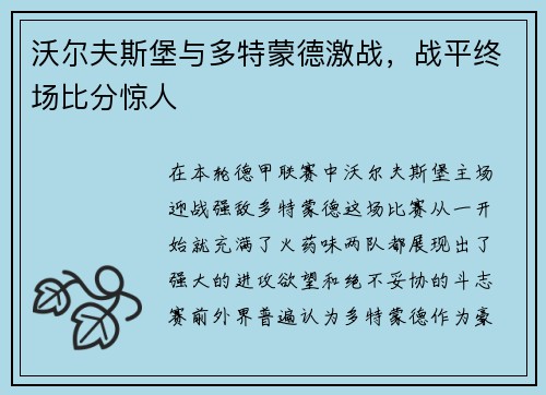 沃尔夫斯堡与多特蒙德激战，战平终场比分惊人