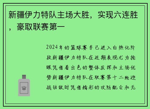 新疆伊力特队主场大胜，实现六连胜，豪取联赛第一