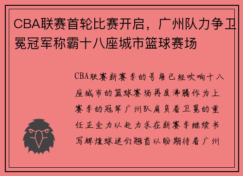 CBA联赛首轮比赛开启，广州队力争卫冕冠军称霸十八座城市篮球赛场