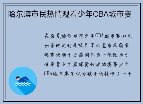 哈尔滨市民热情观看少年CBA城市赛