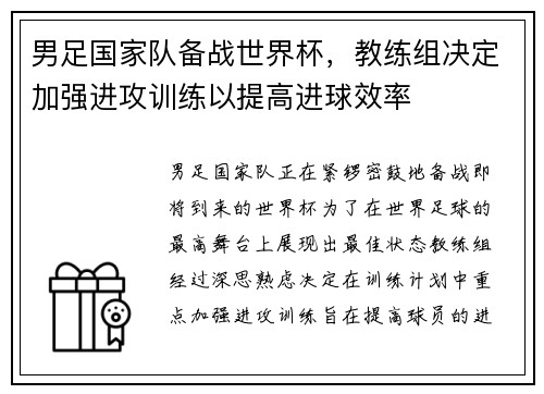 男足国家队备战世界杯，教练组决定加强进攻训练以提高进球效率