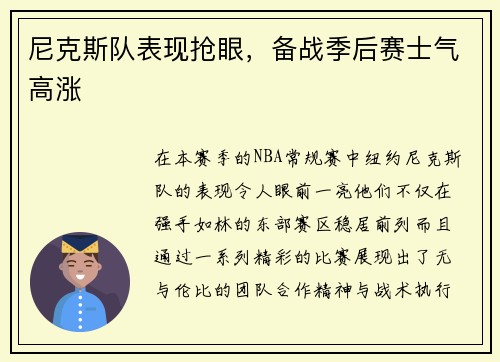 尼克斯队表现抢眼，备战季后赛士气高涨