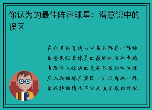 你认为的最佳阵容球星：潜意识中的误区