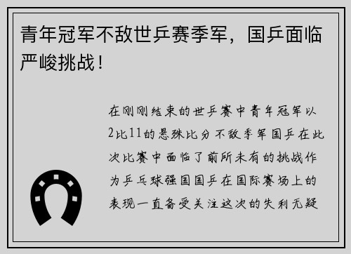 青年冠军不敌世乒赛季军，国乒面临严峻挑战！