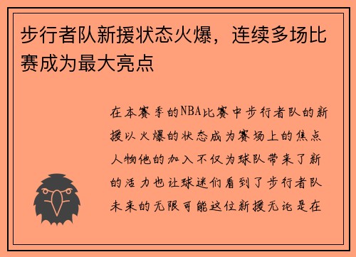 步行者队新援状态火爆，连续多场比赛成为最大亮点