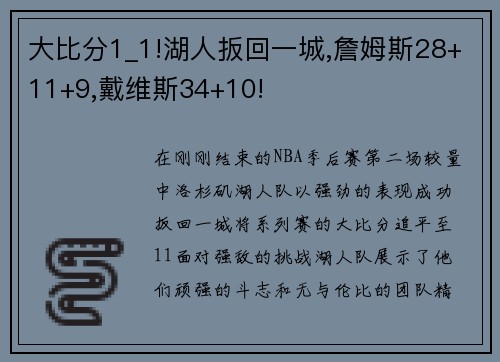 大比分1_1!湖人扳回一城,詹姆斯28+11+9,戴维斯34+10!